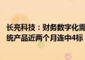 长亮科技：财务数字化需求或持续爆发 “企业级大总账”系统产品近两个月连中4标