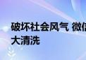 破坏社会风气 微信公众号四类低俗内容要被大清洗