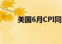 美国6月CPI同比上升3% 低于预期