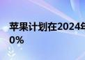 苹果计划在2024年将新iPhone出货量提高10%