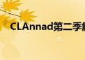 CLAnnad第二季解说（clannad第二季）