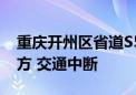 重庆开州区省道S502满月至雪宝山段发生塌方 交通中断