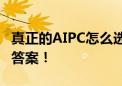 真正的AIPC怎么选  宏碁非凡Go Pro AI给你答案！