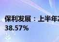 保利发展：上半年净利润75.08亿元 同比下降38.57%