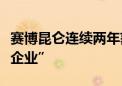 赛博昆仑连续两年获评“金融科技竞争力百强企业”