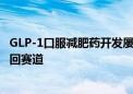 GLP-1口服减肥药开发屡遭挫折后 辉瑞带着最新打磨产品杀回赛道