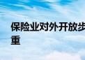 保险业对外开放步伐加快 引进来与走出去并重