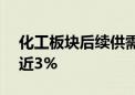 化工板块后续供需格局有望修复 化工ETF涨近3%