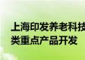 上海印发养老科技创新发展行动方案 推进六类重点产品开发