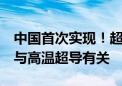 中国首次实现！超越经典计算机量子模拟器：与高温超导有关