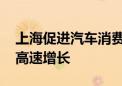 上海促进汽车消费更新 二手车市场有望迎来高速增长