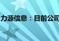 力源信息：目前公司暂未涉及车路云相关业务