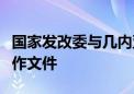 国家发改委与几内亚比绍有关部门签署两份合作文件