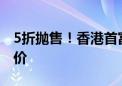 5折抛售！香港首富李嘉诚旗下东莞项目大降价