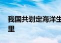 我国共划定海洋生态保护红线约15万平方公里