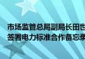 市场监管总局副局长田世宏会见老挝能源与矿产部副部长并签署电力标准合作备忘录