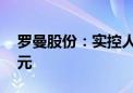 罗曼股份：实控人拟增持1000万元-1200万元