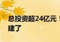 总投资超24亿元！上海迪士尼度假区又要扩建了