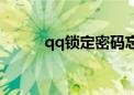 qq锁定密码忘了怎么办（qq锁）