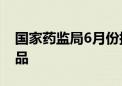 国家药监局6月份批准注册134个医疗器械产品