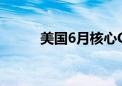 美国6月核心CPI回落至三年低位