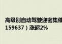 高级别自动驾驶迎密集催化 利好产业链 新能源车龙头ETF（159637）涨超2%