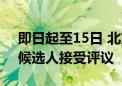 即日起至15日 北京第二季度“中国好人榜”候选人接受评议