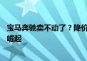 宝马奔驰卖不动了？降价超10万也“卷不过”！国产品牌正崛起