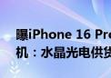 曝iPhone 16 Pro系列标配四重反射棱镜相机：水晶光电供货