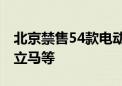 北京禁售54款电动自行车！涉及爱玛、小牛、立马等