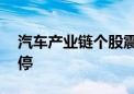 汽车产业链个股震荡走强 金钟股份20CM涨停