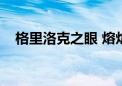 格里洛克之眼 熔炉在哪（格里洛克之眼）