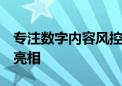 专注数字内容风控  网易易盾安全大模型正式亮相