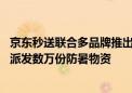 京东秒送联合多品牌推出流动“冰饮车” 向户外劳动者免费派发数万份防暑物资