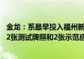 金龙：系最早投入福州新区智能汽车示范区运营的厂商 已获2张测试牌照和2张示范应用牌照