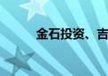 金石投资、吉利等50亿成立基金