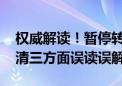 权威解读！暂停转融券 上调融券保证金！厘清三方面误读误解