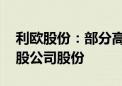 利欧股份：部分高管人员合计增持238.14万股公司股份