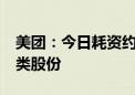 美团：今日耗资约5亿港元购回429.61万股B类股份