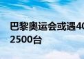 巴黎奥运会或遇40℃高温 各队自费购空调超2500台