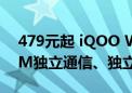 479元起 iQOO WATCH GT手表发布：eSIM独立通信、独立在线导航