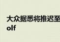 大众据悉将推迟至2029年推出电动汽车ID.Golf