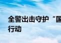 全警出击守护“国门”夏日 首都机场公安在行动