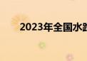 2023年全国水路货运量达93.67亿吨