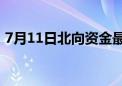 7月11日北向资金最新动向（附十大成交股）