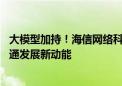 大模型加持！海信网络科技加速大模型应用落地 释放智慧交通发展新动能