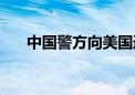 中国警方向美国遣返1名美籍红通逃犯