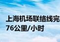 上海机场联络线完成逐级提速试验 最高可达176公里/小时