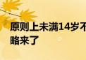 原则上未满14岁不能单独乘车 带娃坐火车攻略来了