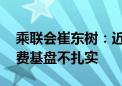 乘联会崔东树：近几年车市价格持续上涨 消费基盘不扎实